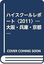 【中古】 ハイスクールレポート 自分にあった高校えらびの決定版私立・公立高校ガイド ２００５　関西版/教育史料出版会/ハイスクールレポート編集委員会 ハイスクールレポート 2014 関西版: 自分にあった高校えらびの